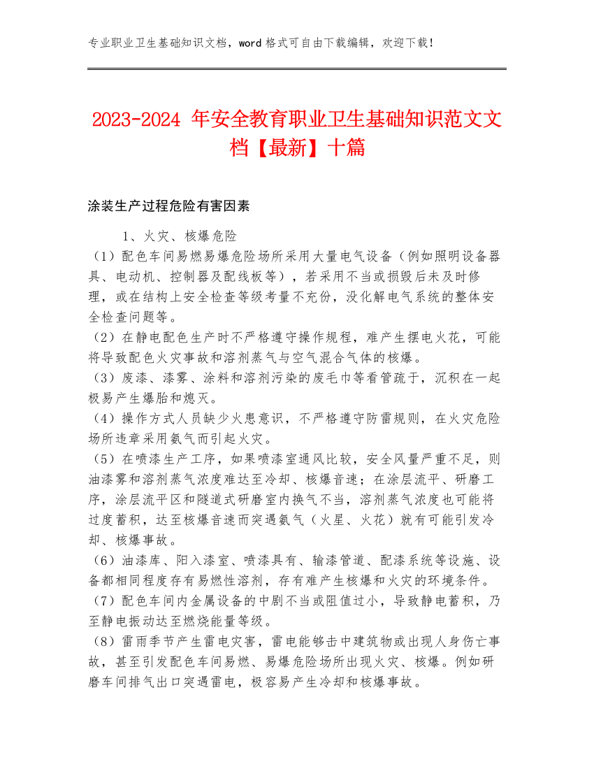 2023-2024年安全教育职业卫生基础知识范文文档【最新】十篇