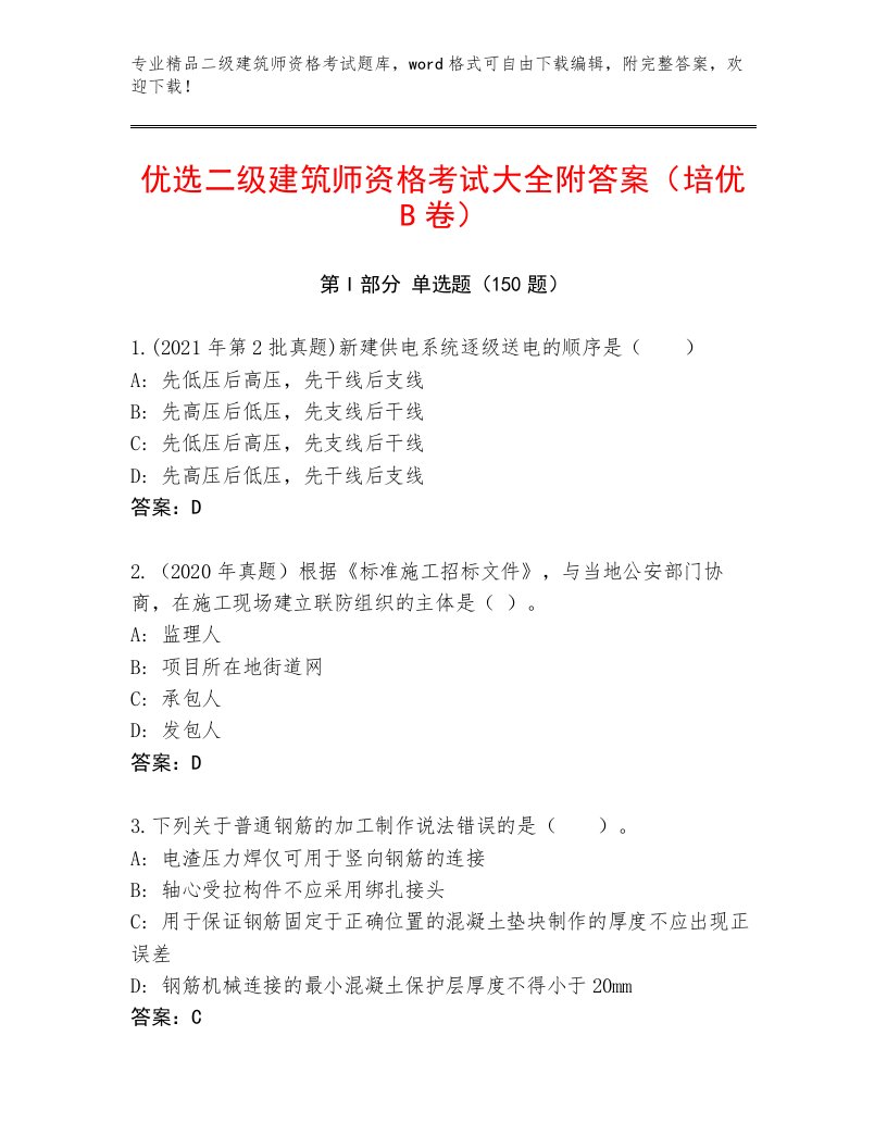 2022—2023年二级建筑师资格考试带答案解析