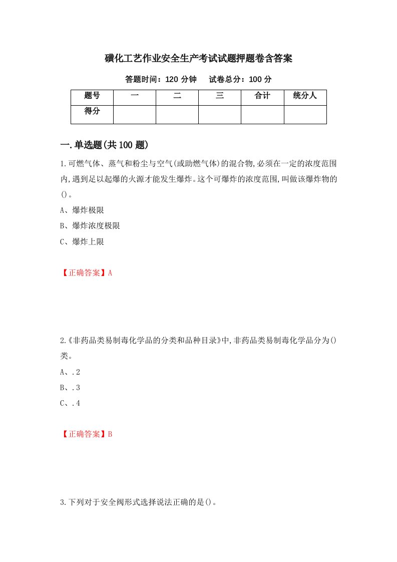 磺化工艺作业安全生产考试试题押题卷含答案52