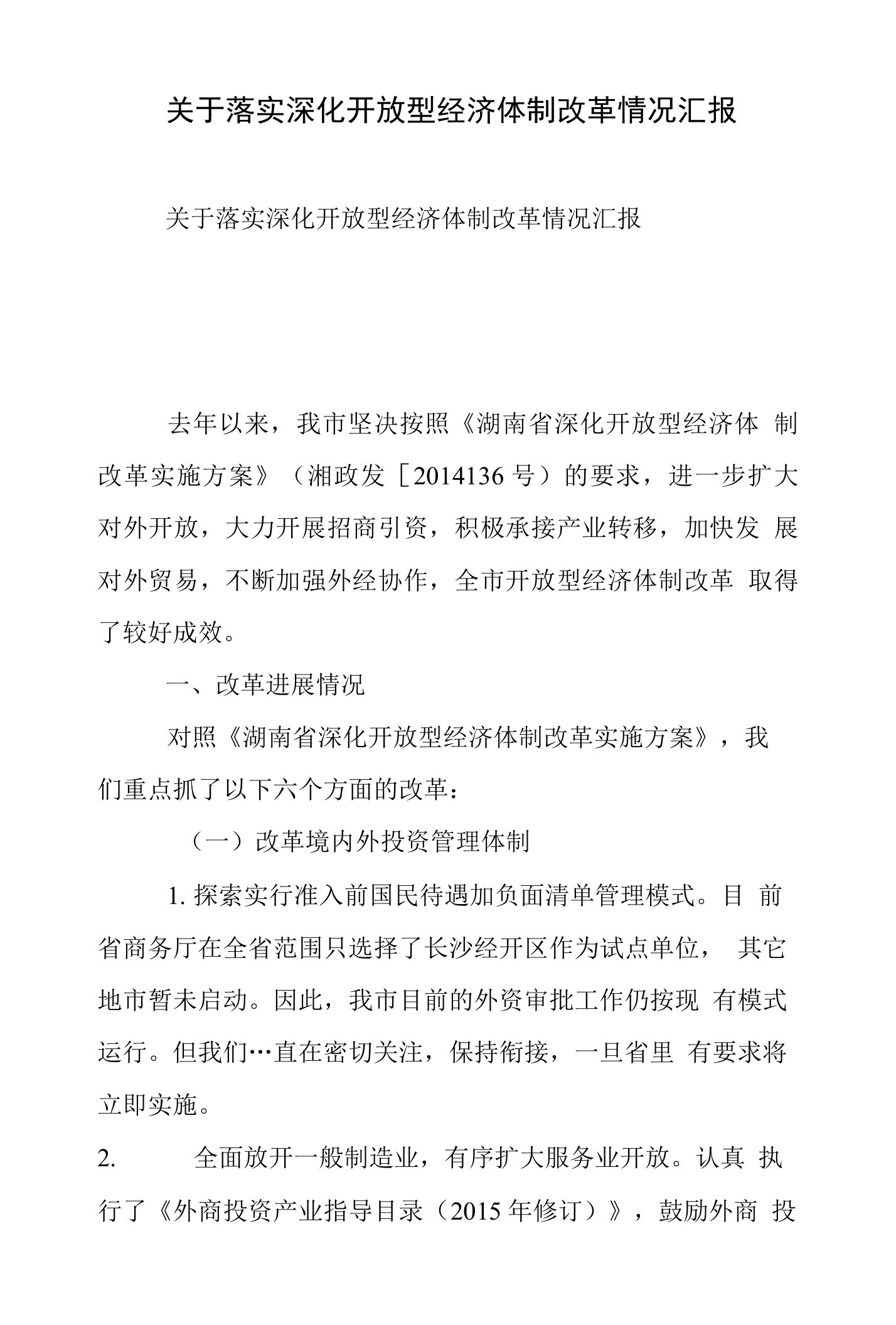 关于落实深化开放型经济体制改革情况汇报