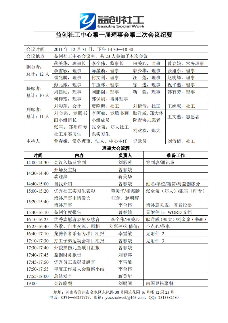 《20151231益创社工中心第一届理事会第二次会议纪要》.pdf