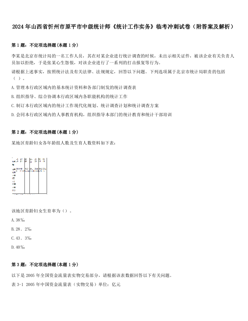 2024年山西省忻州市原平市中级统计师《统计工作实务》临考冲刺试卷（附答案及解析）