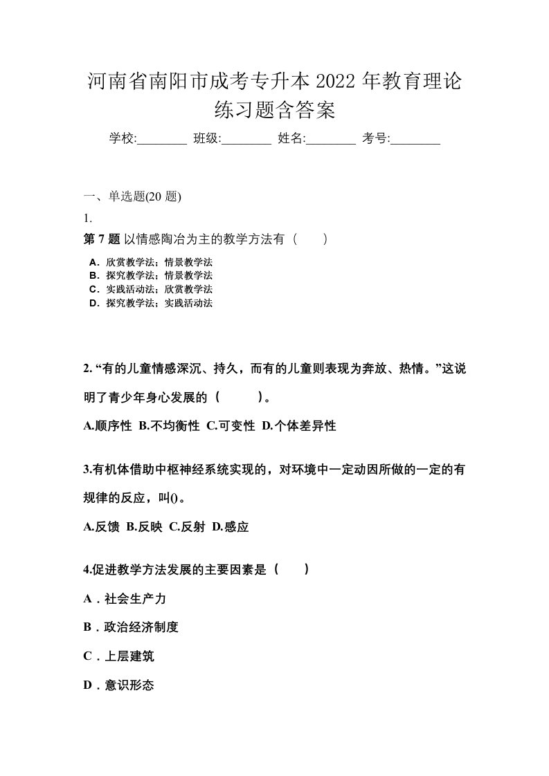 河南省南阳市成考专升本2022年教育理论练习题含答案