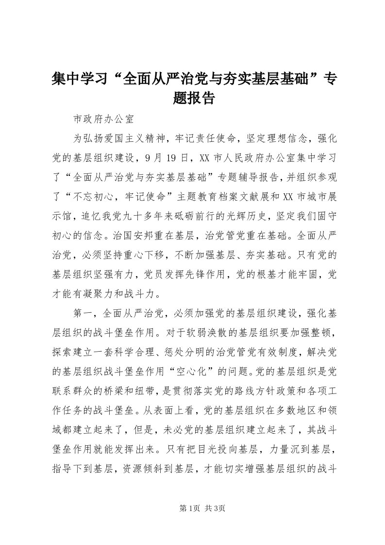 3集中学习“全面从严治党与夯实基层基础”专题报告