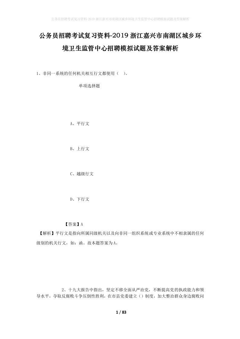 公务员招聘考试复习资料-2019浙江嘉兴市南湖区城乡环境卫生监管中心招聘模拟试题及答案解析