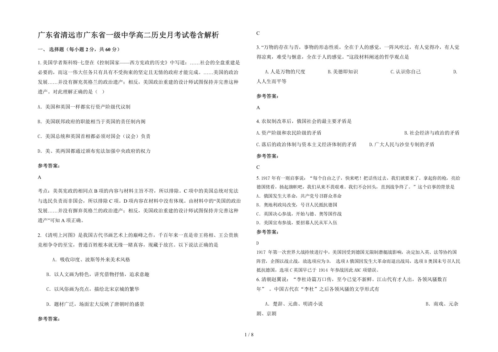 广东省清远市广东省一级中学高二历史月考试卷含解析