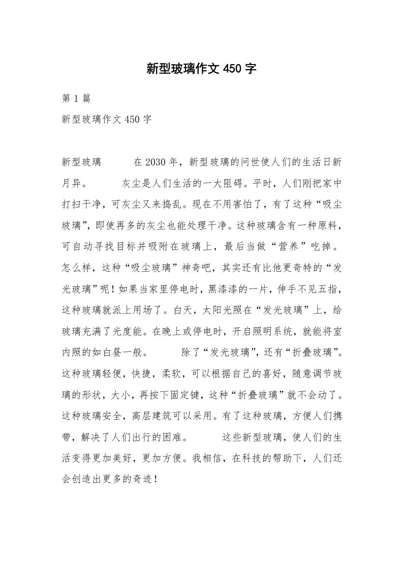 新型玻璃作文450字