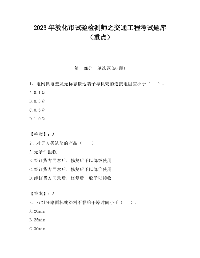 2023年敦化市试验检测师之交通工程考试题库（重点）