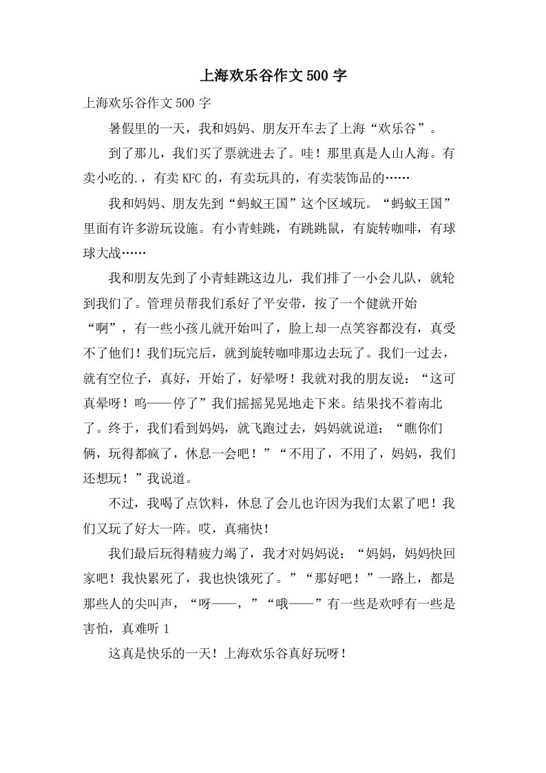 上海欢乐谷作文500字