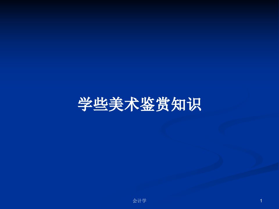 学些美术鉴赏知识PPT学习教案