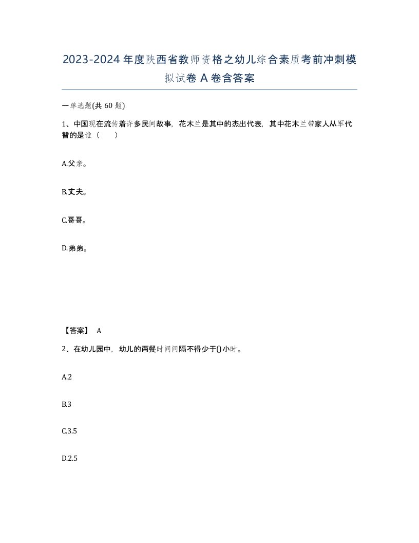 2023-2024年度陕西省教师资格之幼儿综合素质考前冲刺模拟试卷A卷含答案