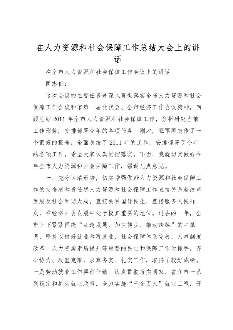 2022在人力资源和社会保障工作总结大会上的讲话_1