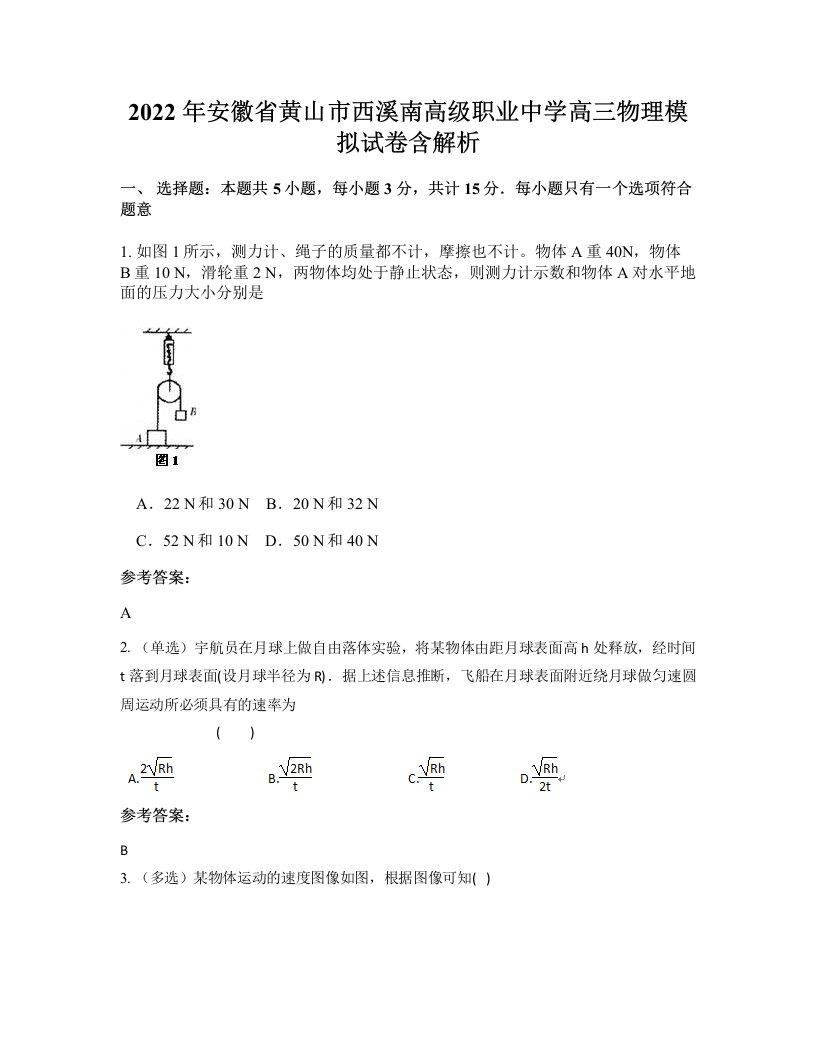 2022年安徽省黄山市西溪南高级职业中学高三物理模拟试卷含解析