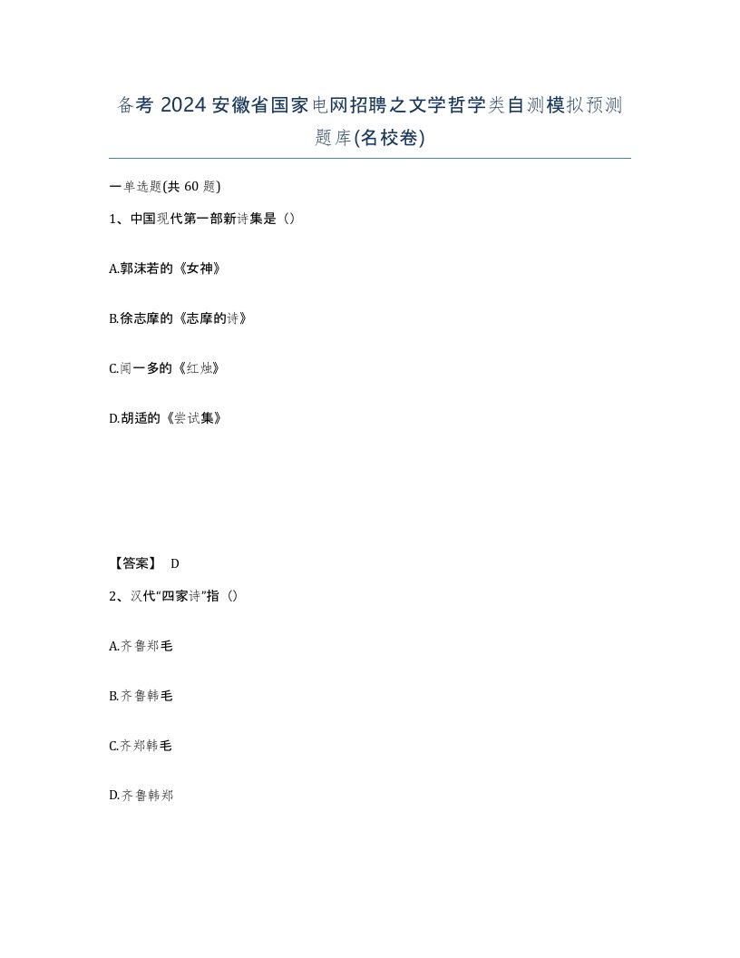 备考2024安徽省国家电网招聘之文学哲学类自测模拟预测题库名校卷