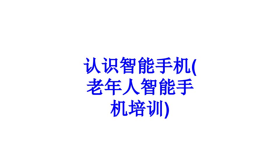 认识智能手机老年人智能手机培训经典课件