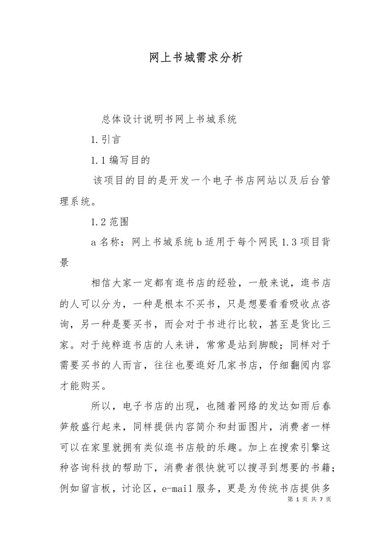 网上书城需求分析一