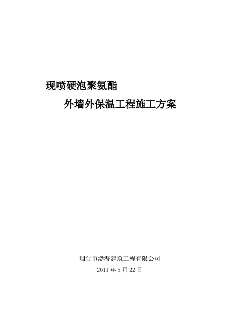 聚氨酯发泡外墙保温施工方案