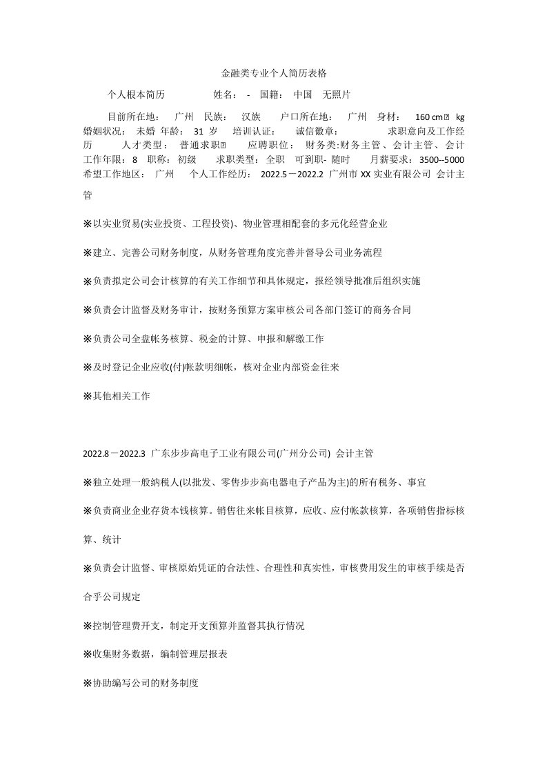 金融类专业个人简历表格