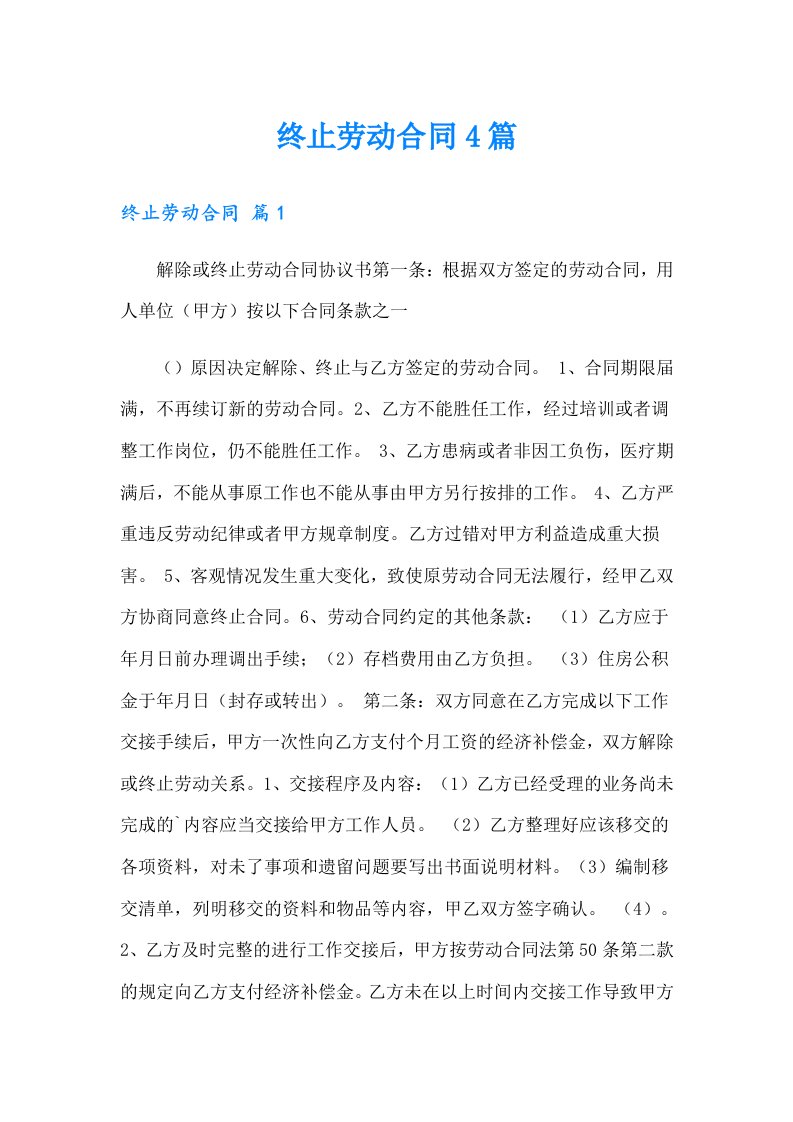 终止劳动合同4篇（多篇）