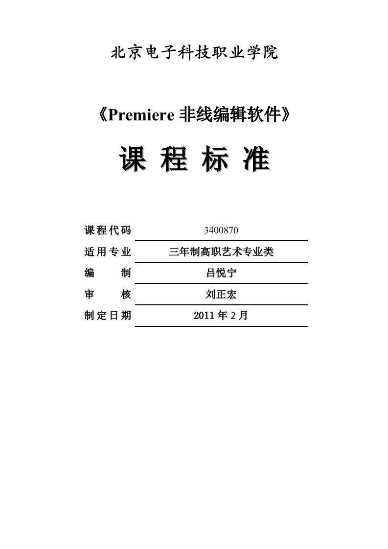 3400870《Premiere》课程标准