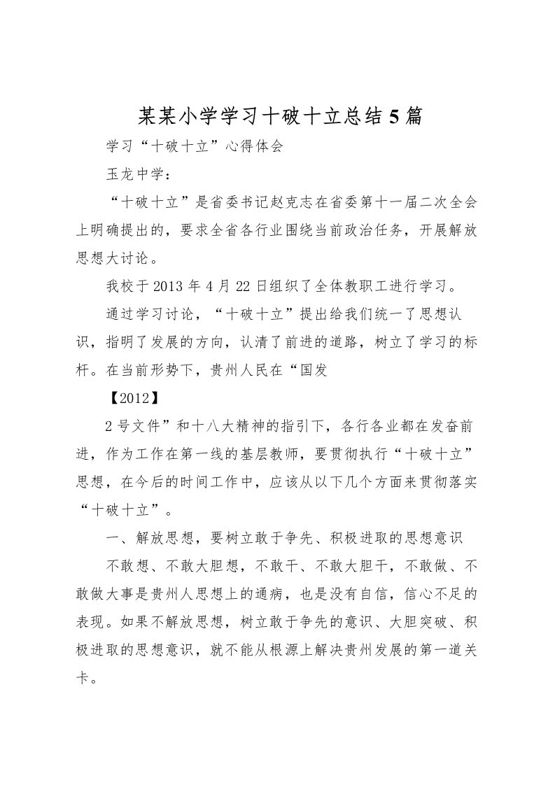 2022某某小学学习十破十立总结5篇