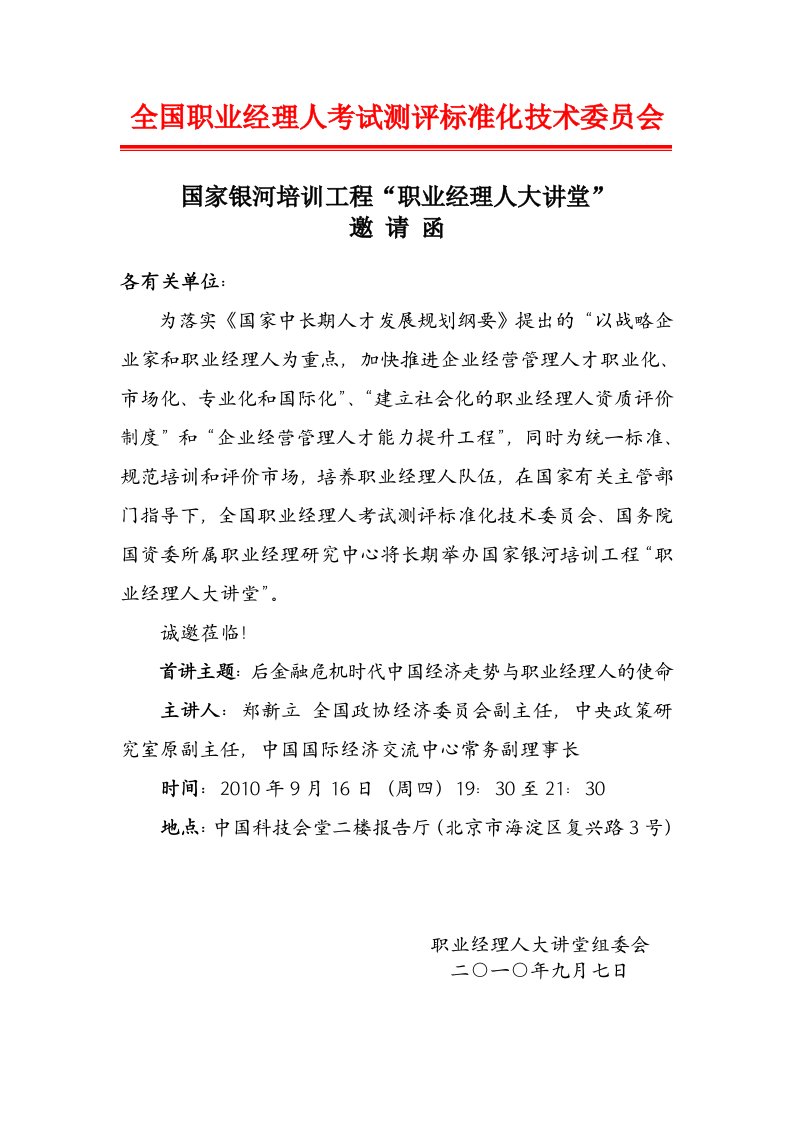 全国职业经理人考试测评标准化技术委员会