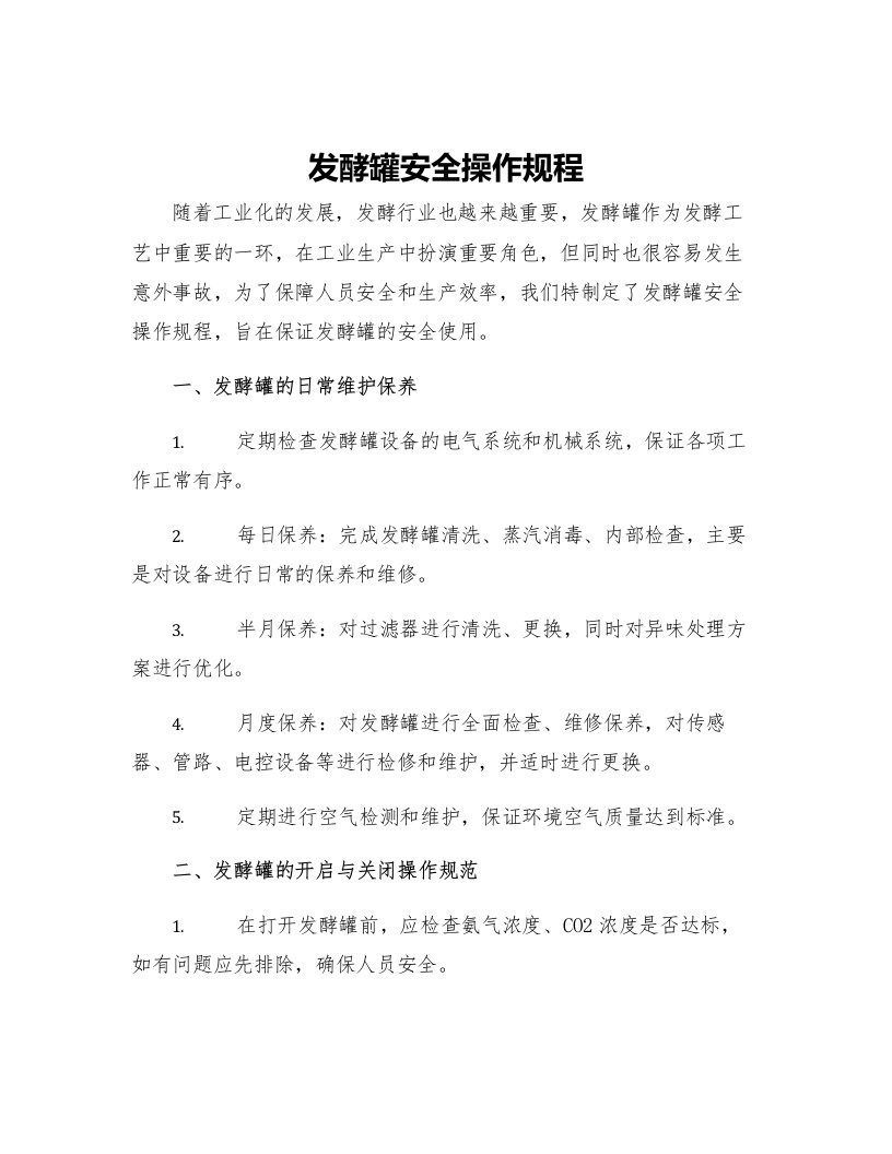 发酵罐安全操作规程