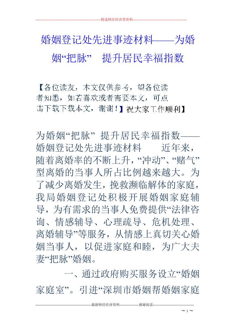 婚姻登记处先进事迹材料——为婚姻“把脉”