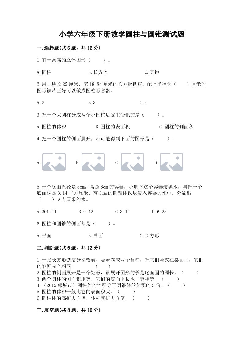 小学六年级下册数学圆柱与圆锥测试题一套