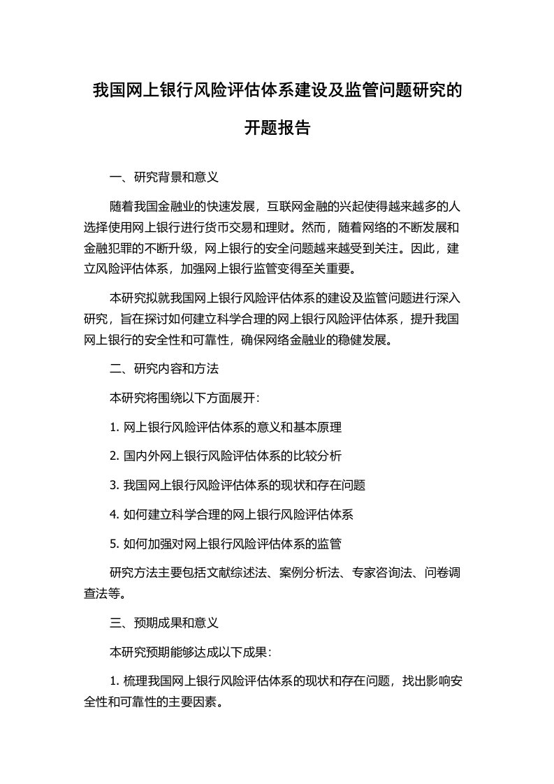 我国网上银行风险评估体系建设及监管问题研究的开题报告