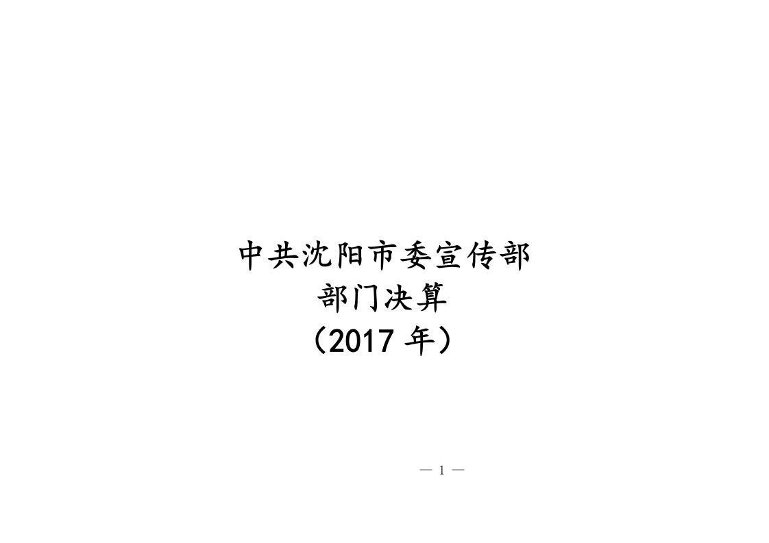 中共沈阳市委宣传部