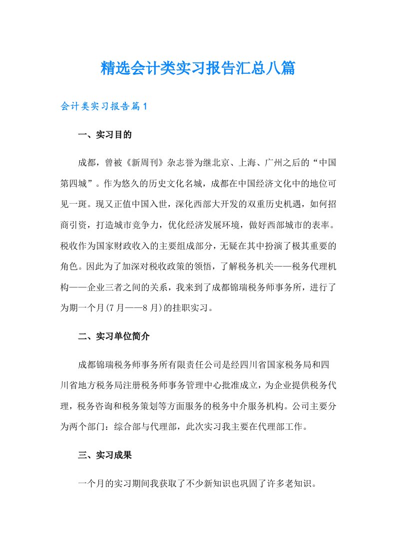 精选会计类实习报告汇总八篇