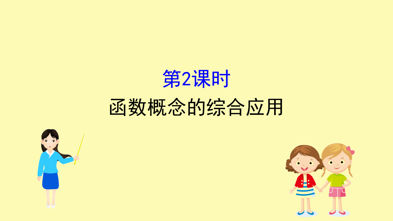 高中数学第三章函数3.1.1.2函数概念的综合应用课件新人教B版必修