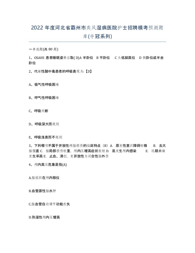 2022年度河北省霸州市类风湿病医院护士招聘模考预测题库夺冠系列