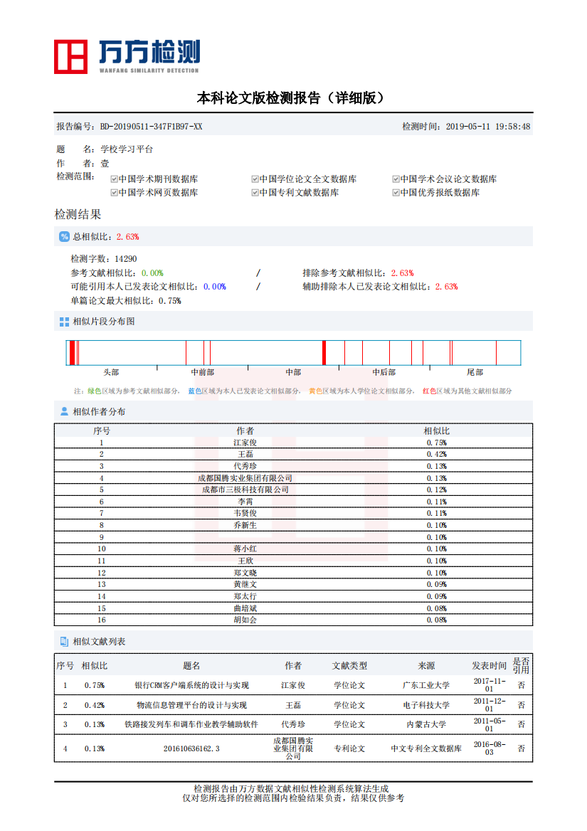 《学校学习平台》论文相似性检测报告（详细版）