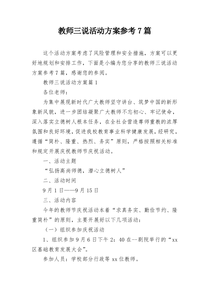 教师三说活动方案参考7篇