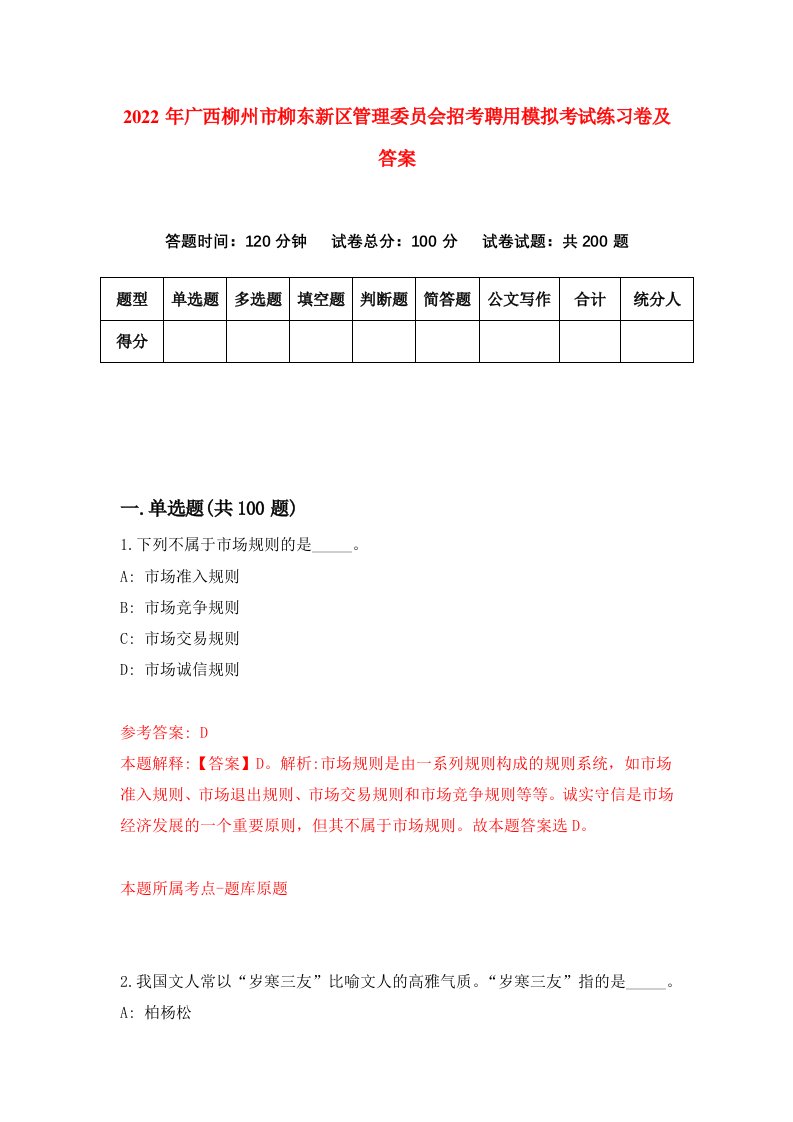 2022年广西柳州市柳东新区管理委员会招考聘用模拟考试练习卷及答案第0卷