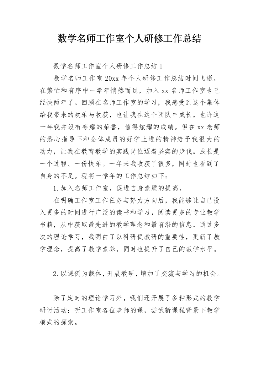 数学名师工作室个人研修工作总结