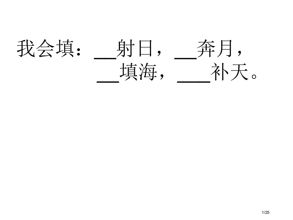 三年级下册32夸父追日(优质课)公开课市名师优质课赛课一等奖市公开课获奖课件