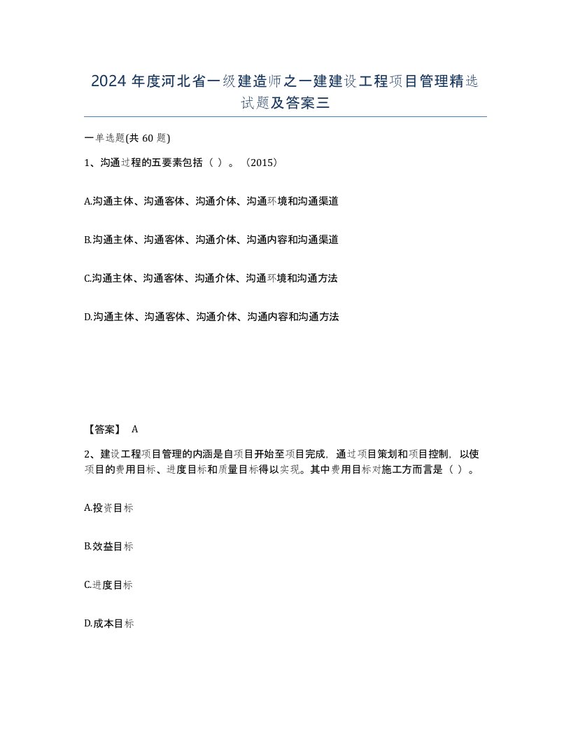 2024年度河北省一级建造师之一建建设工程项目管理试题及答案三