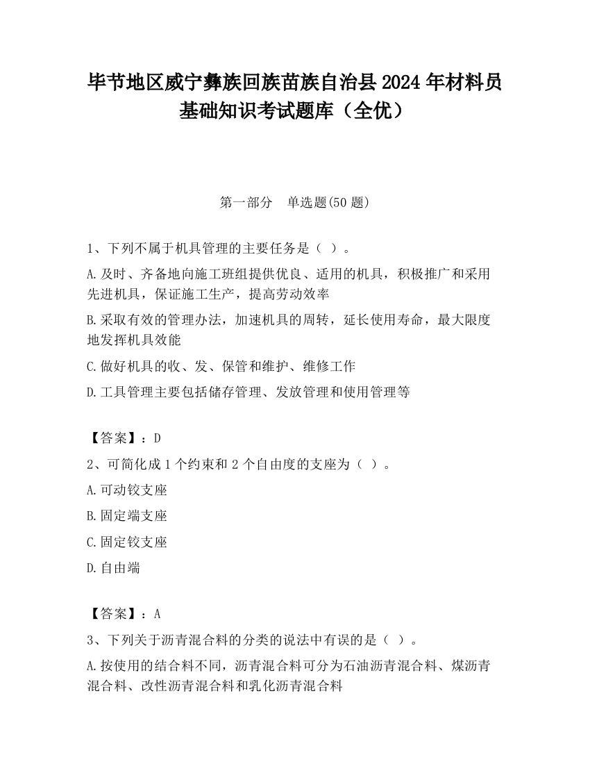 毕节地区威宁彝族回族苗族自治县2024年材料员基础知识考试题库（全优）