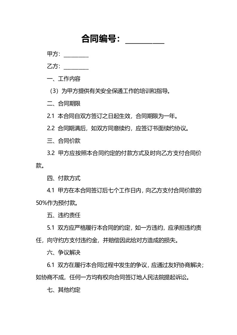 年项目部合同段安全保通工作总结