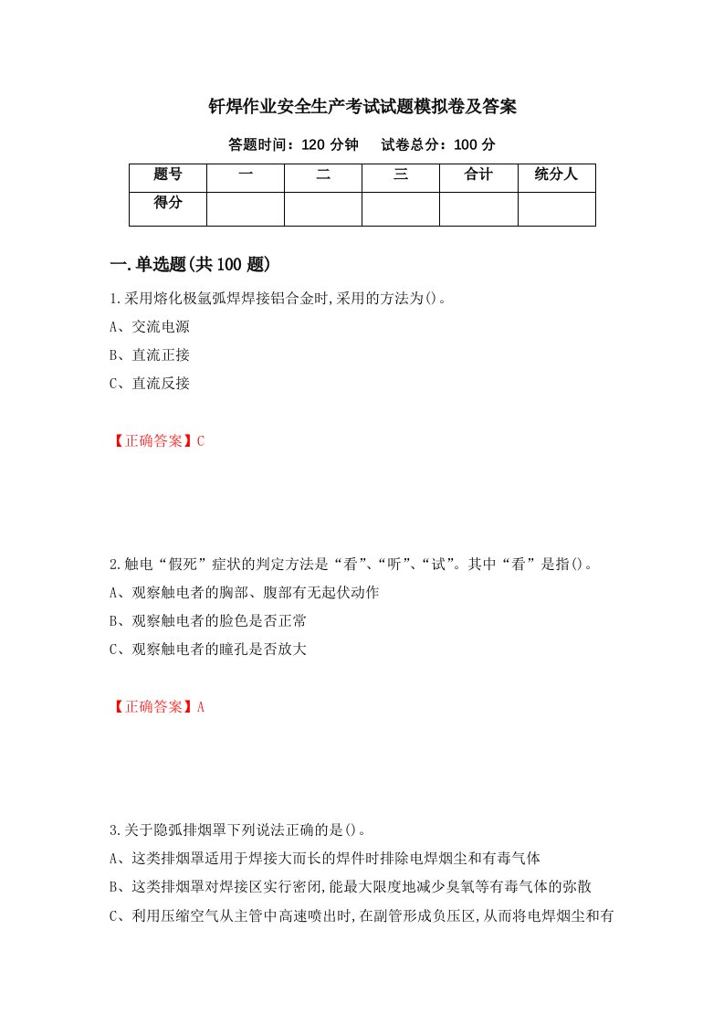 钎焊作业安全生产考试试题模拟卷及答案44