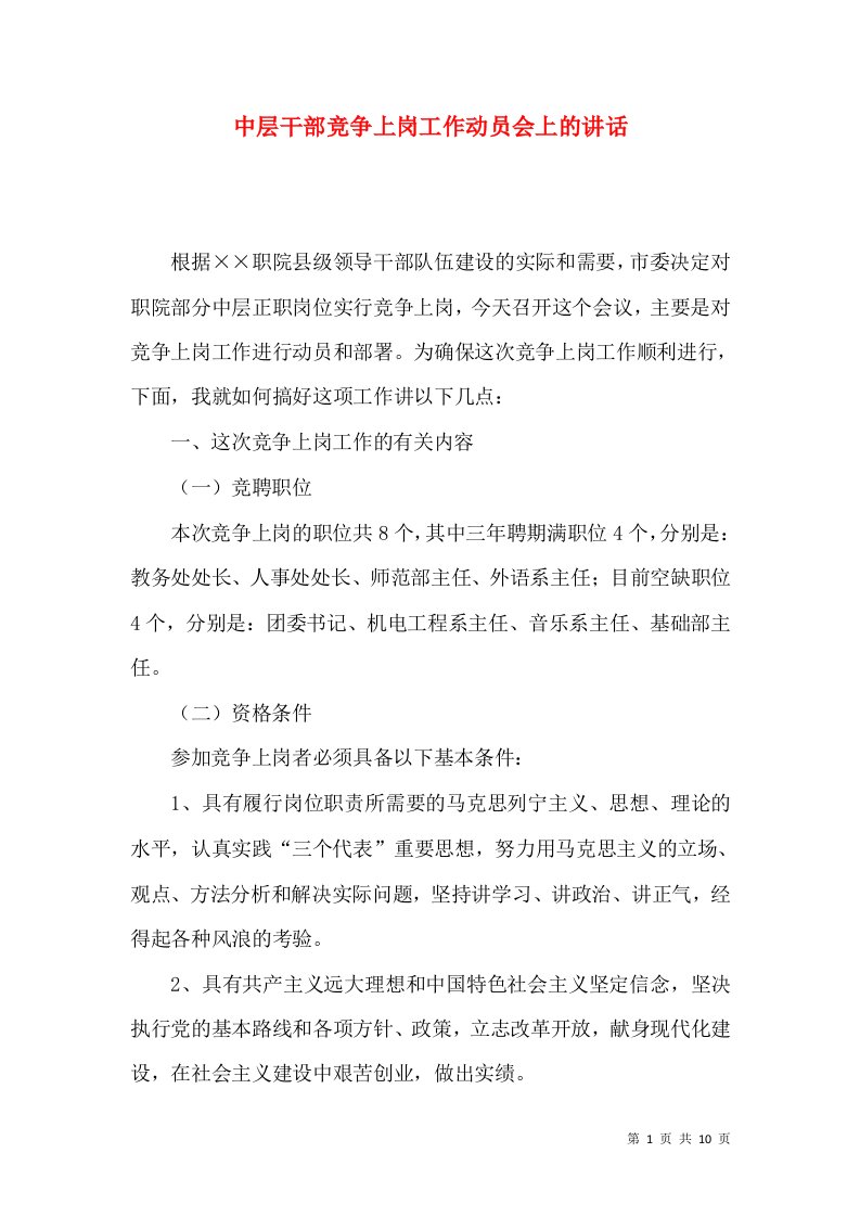 中层干部竞争上岗工作动员会上的讲话