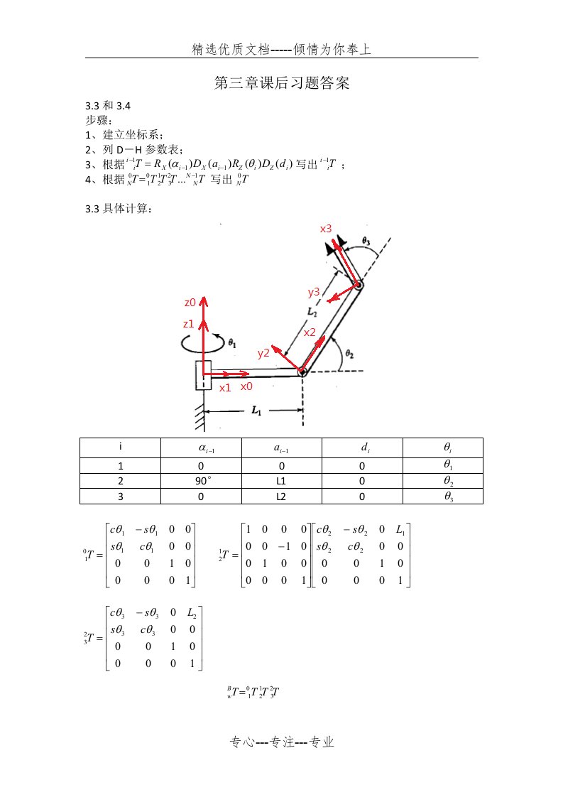 机器人学导论课后习题答案(共3页)