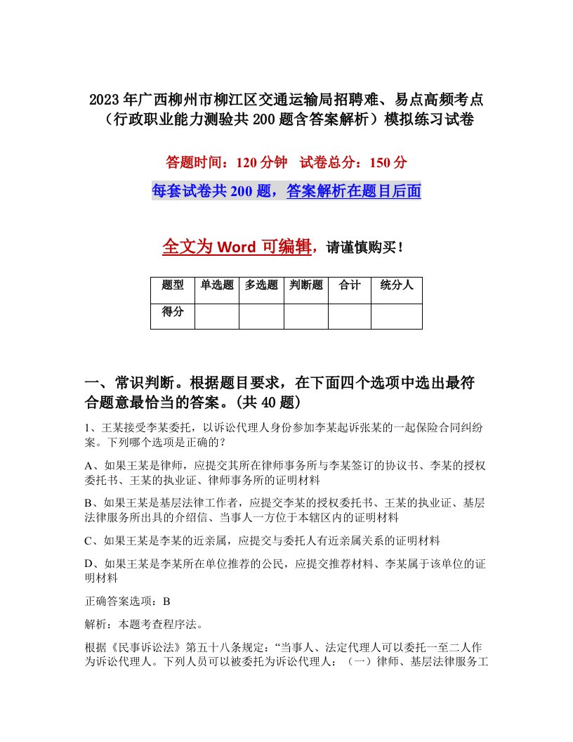 2023年广西柳州市柳江区交通运输局招聘难易点高频考点行政职业能力测验共200题含答案解析模拟练习试卷