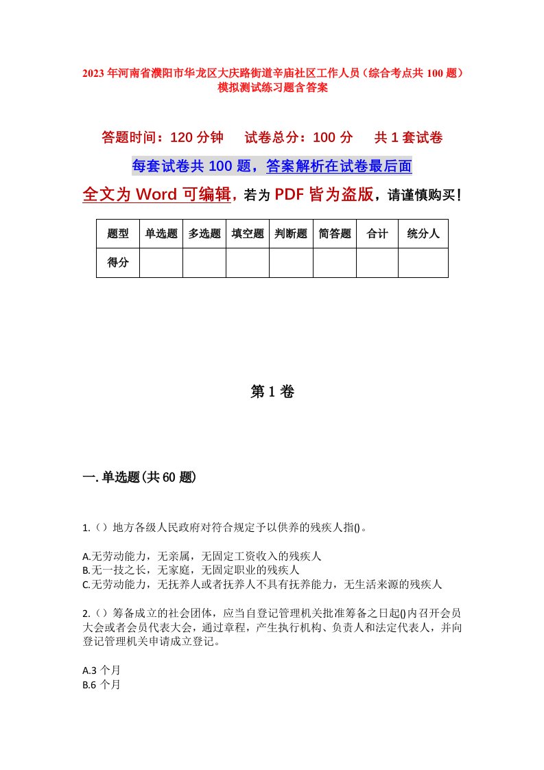 2023年河南省濮阳市华龙区大庆路街道辛庙社区工作人员综合考点共100题模拟测试练习题含答案