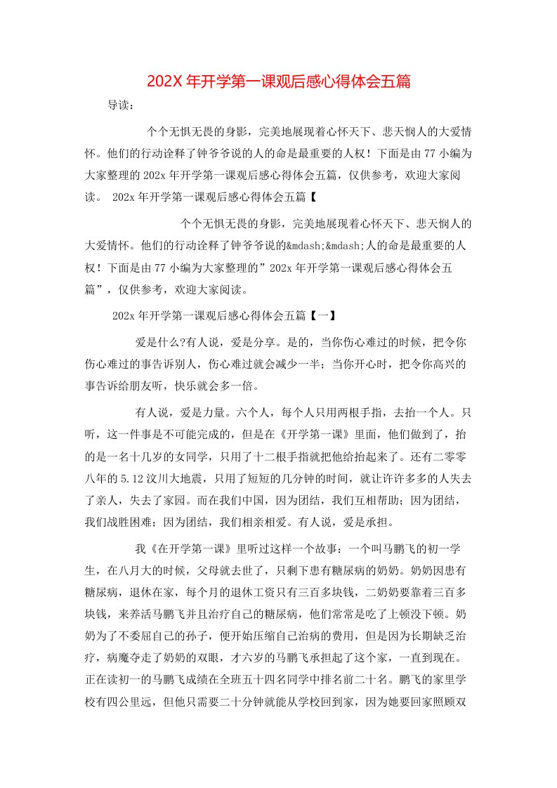 202X年开学第一课观后感心得体会五篇