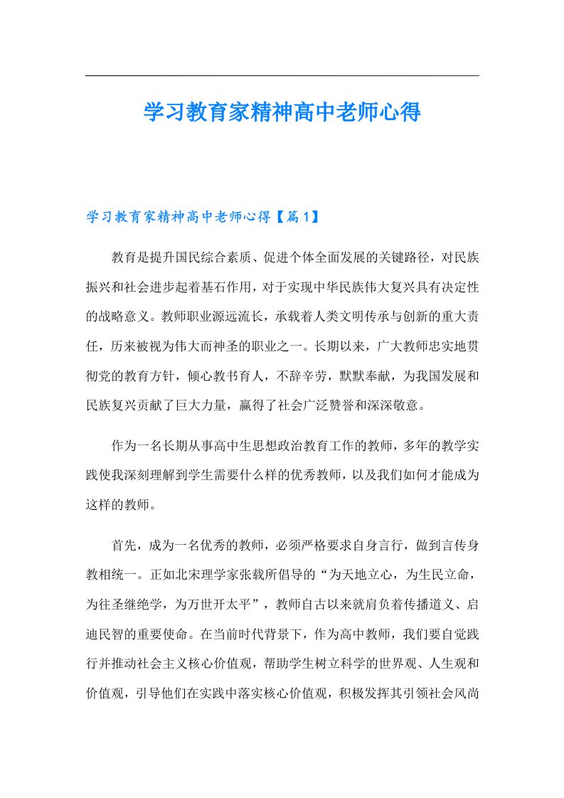 学习教育家精神高中老师心得