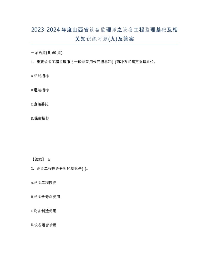 2023-2024年度山西省设备监理师之设备工程监理基础及相关知识练习题九及答案